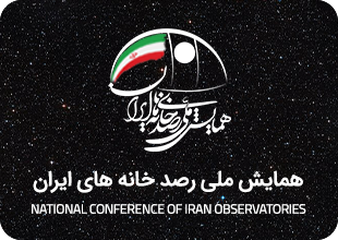 همایش ملی رصد خانه های ایران